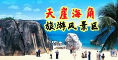 78WWW黄色片海南三亚-天崖海角旅游风景区